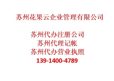 蘇州吳江區代理記帳哪家好-蘇州花果云企業管理咨詢提供蘇州吳江區代理記帳哪家好的相關介紹、產品、服務、圖片、價格專業財務代理資訊、專業財務代理資訊、
