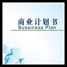 天津商業計劃書撰寫指南 專業機構如何賦能企業發展