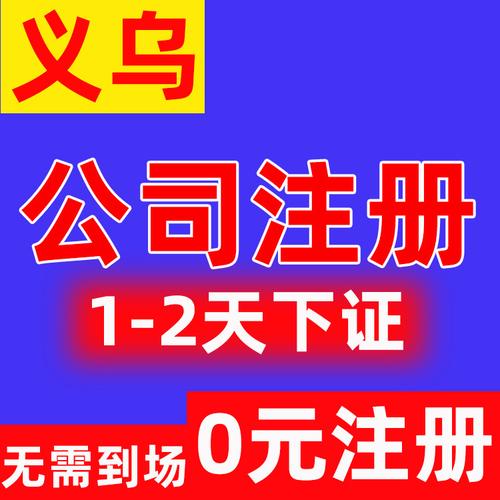義烏公司注冊 代理記賬服務(wù) 個體執(zhí)照注冊 工商企業(yè)登記注冊