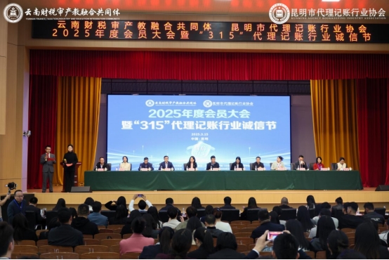 云南財稅審產(chǎn)教融合共同體 昆明市代理記賬行業(yè)協(xié)會2025年度會員大會暨&ldquo;315&rdquo;代理記賬行業(yè)誠信節(jié)在我校成功舉辦